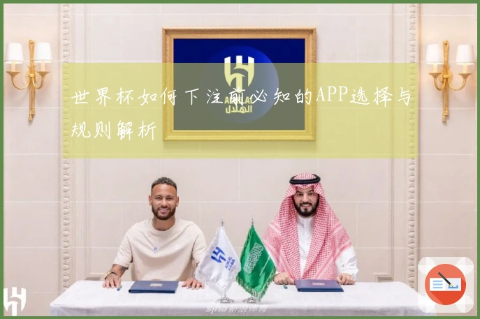 世界杯如何下注前必知的APP选择与规则解析