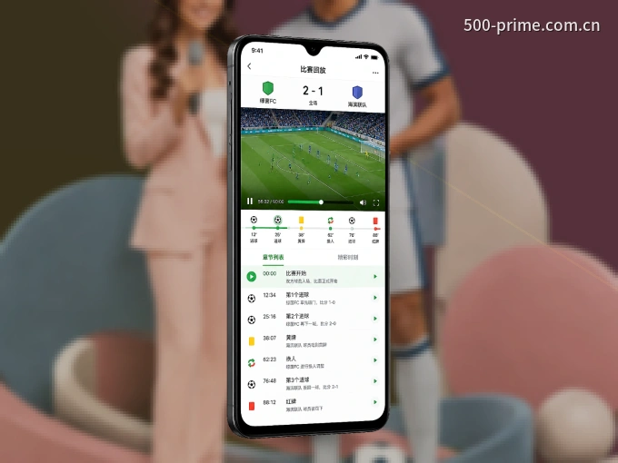 500彩票网官方 APP，随时掌握比赛进程