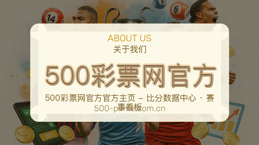 500彩票网官方公司简介与平台服务展示