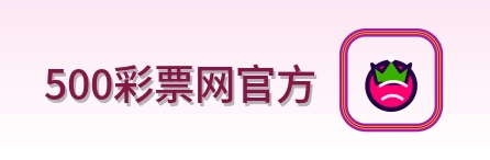 500彩票网官方 Logo